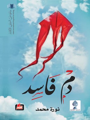 cover image of دم فاسد